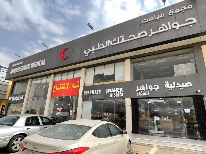 صيدلية الجواهر الشفاء للأدوية