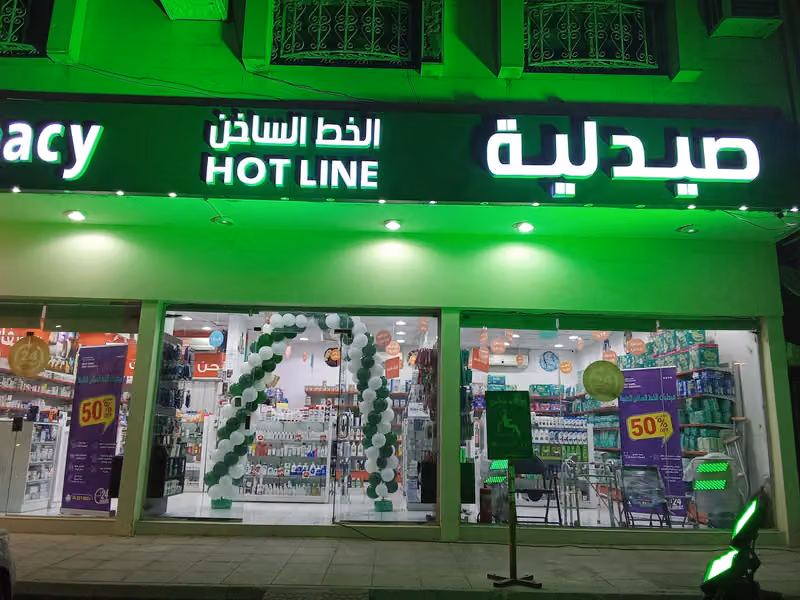 صيدلية الخط الساخن- فرع رقم ٣ / Hot Line Pharmacy