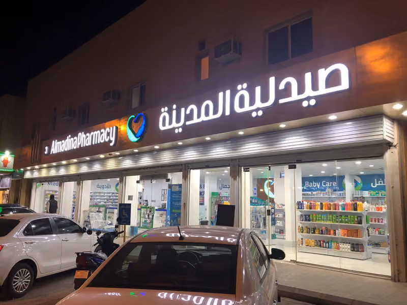 صيدلية المدينة | AlMadina Pharmacy