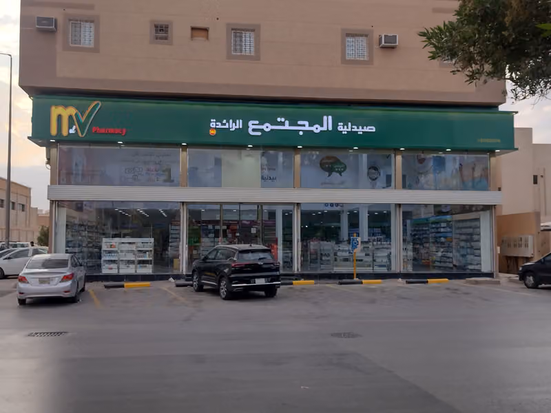 صيدلية المجتمع الحديثة