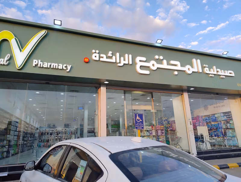 صيدلية المجتمع المتطورة‎