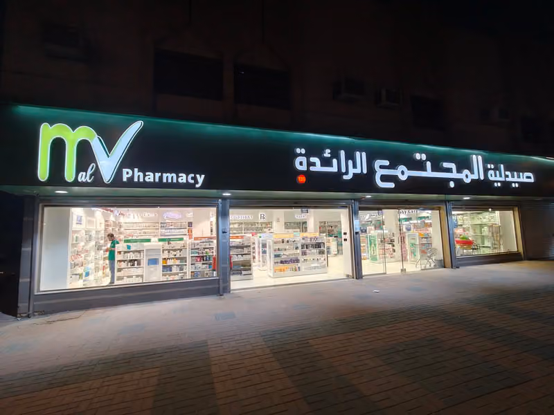 صيدلية المجتمع الرائدة 135