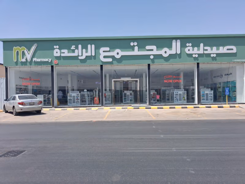 صيدلية المجتمع الرائدة 250