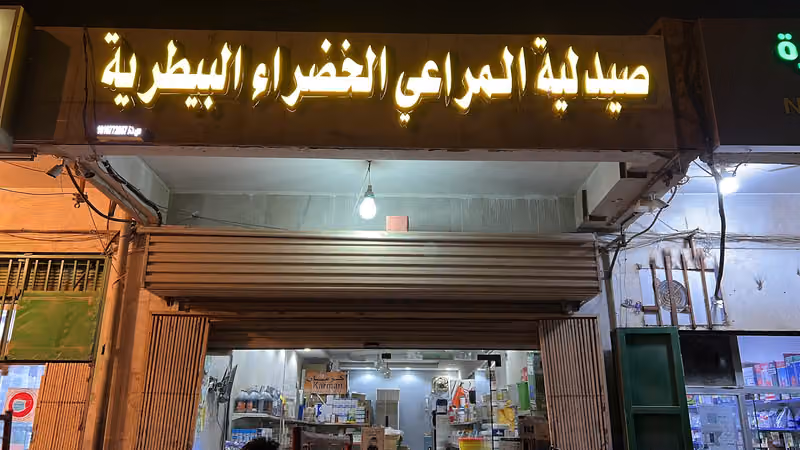 صيدلية المراعي الخضراء البيطرية (كرمان سابقاً)
