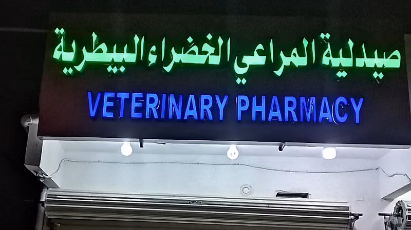 صيدلية المراعي الخضراء البيطرية