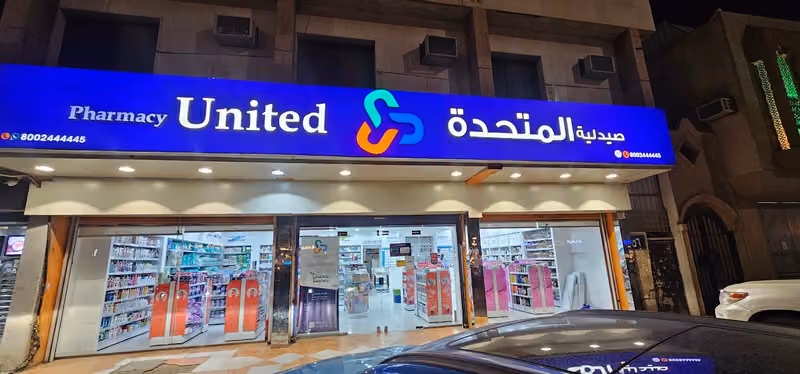 صيدلية المتحدة