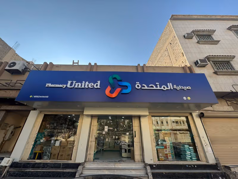 United Pharmacy - صيدلية المتحدة