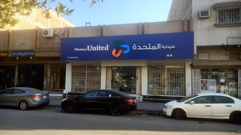صيدلية المتحدة