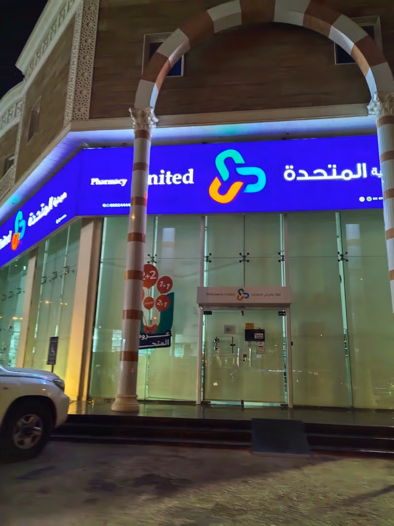 United Pharmacy - صيدلية المتحدة