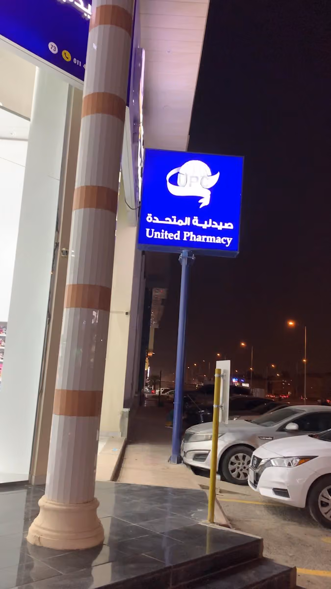صيدلية المتحدة