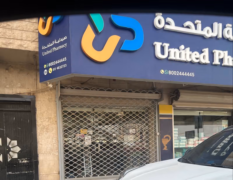 United Pharmacy - صيدلية المتحدة