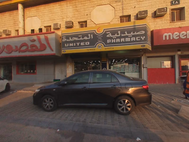 صيدلية المتحدة