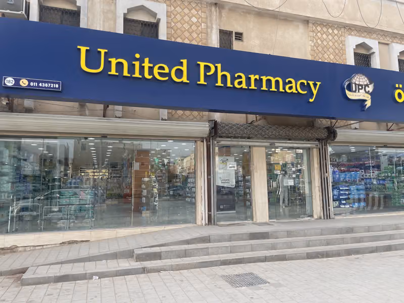 United Pharmacy - صيدلية المتحدة
