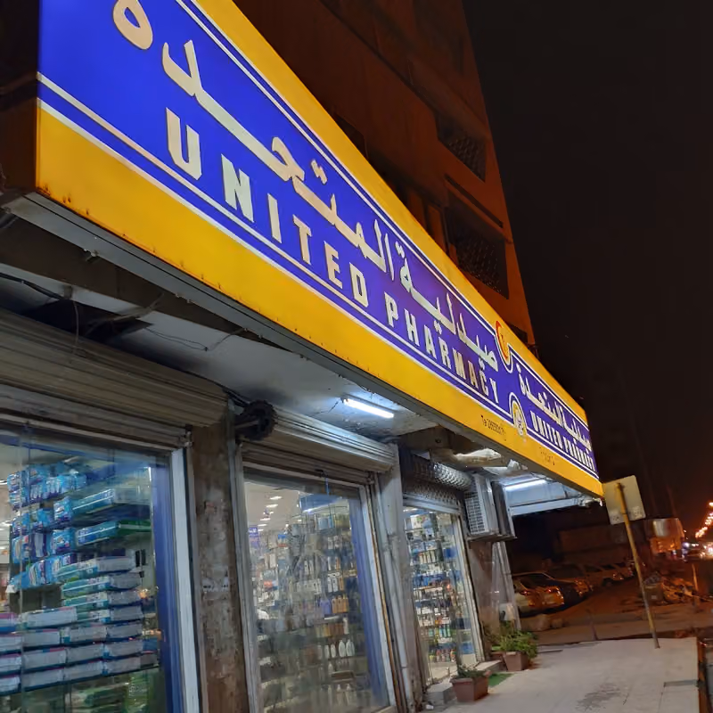 United Pharmacy - صيدلية المتحدة