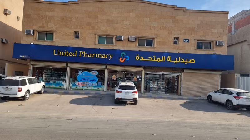 صيدلية المتحدة