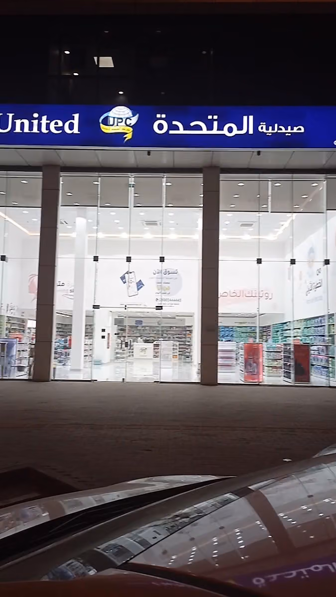 صيدلية المتحدة
