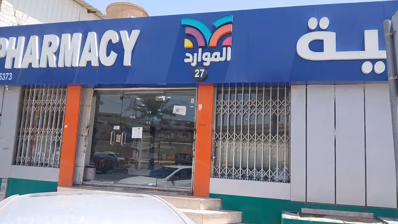 صيدلية الموارد 27