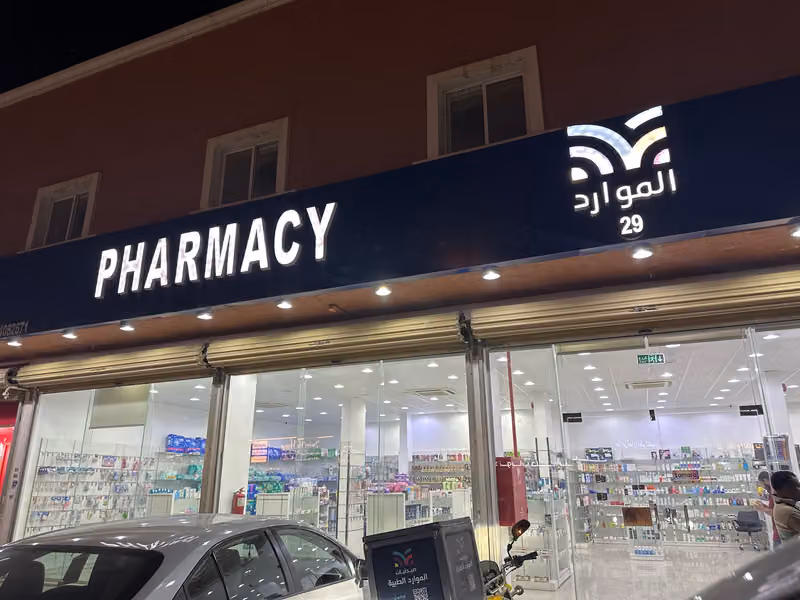 صيدلية الموارد الطبية 29