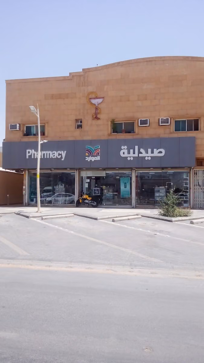 صيدلية الموارد الطبية 31