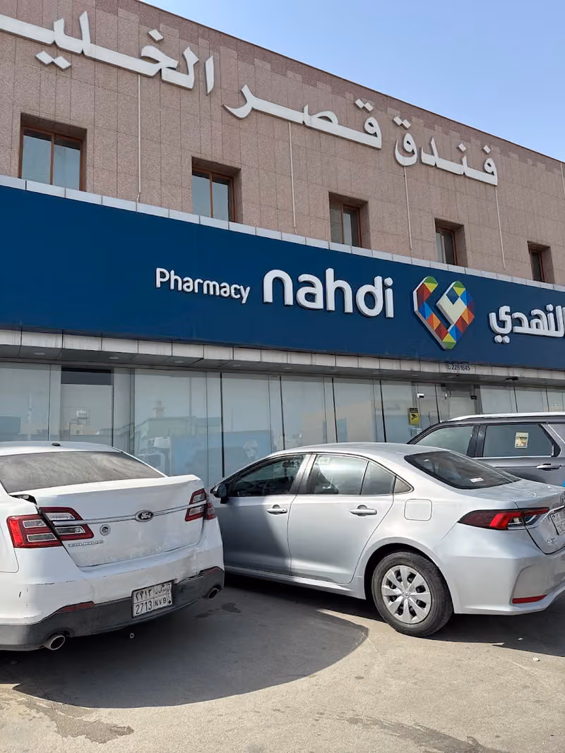 صيدلية النهدي