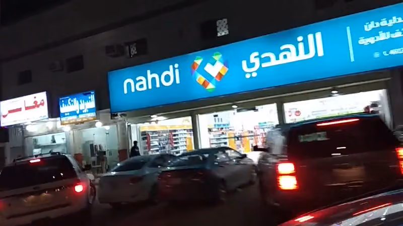 صيدلية النهدي