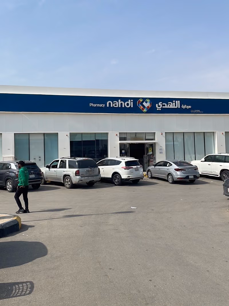صيدلية النهدي