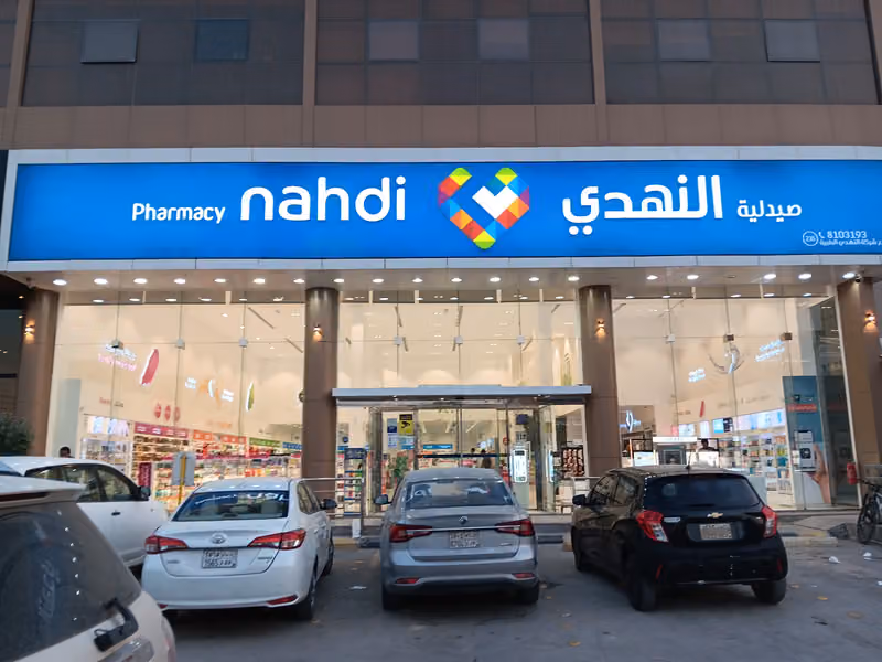 صيدلية النهدي