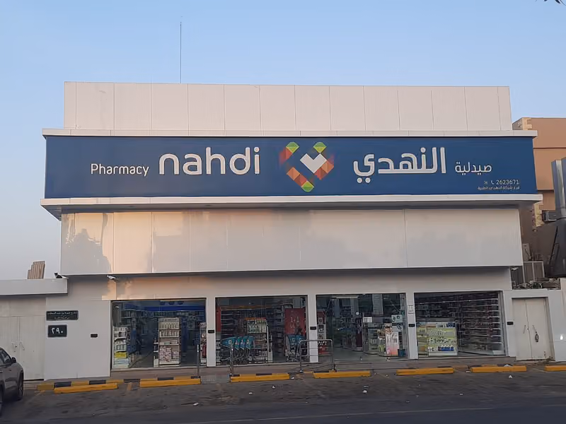Nahdi pharmacy | صيدليه النهدى