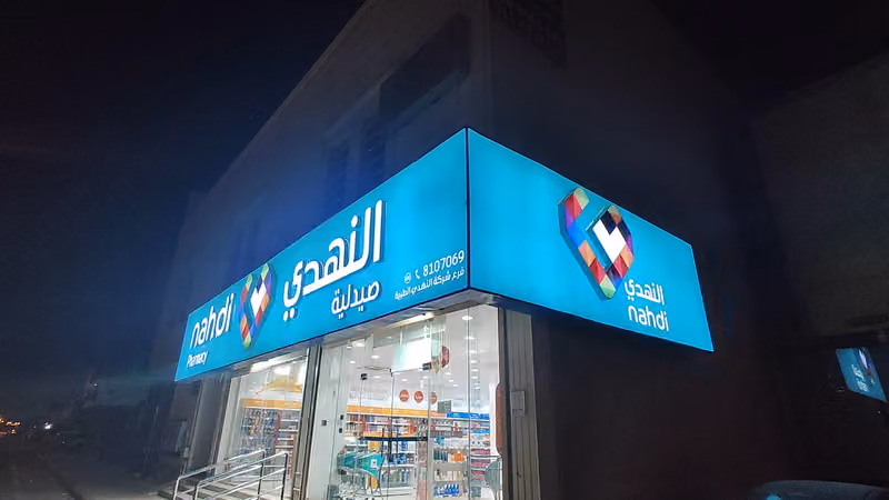 صيدلية النهدي