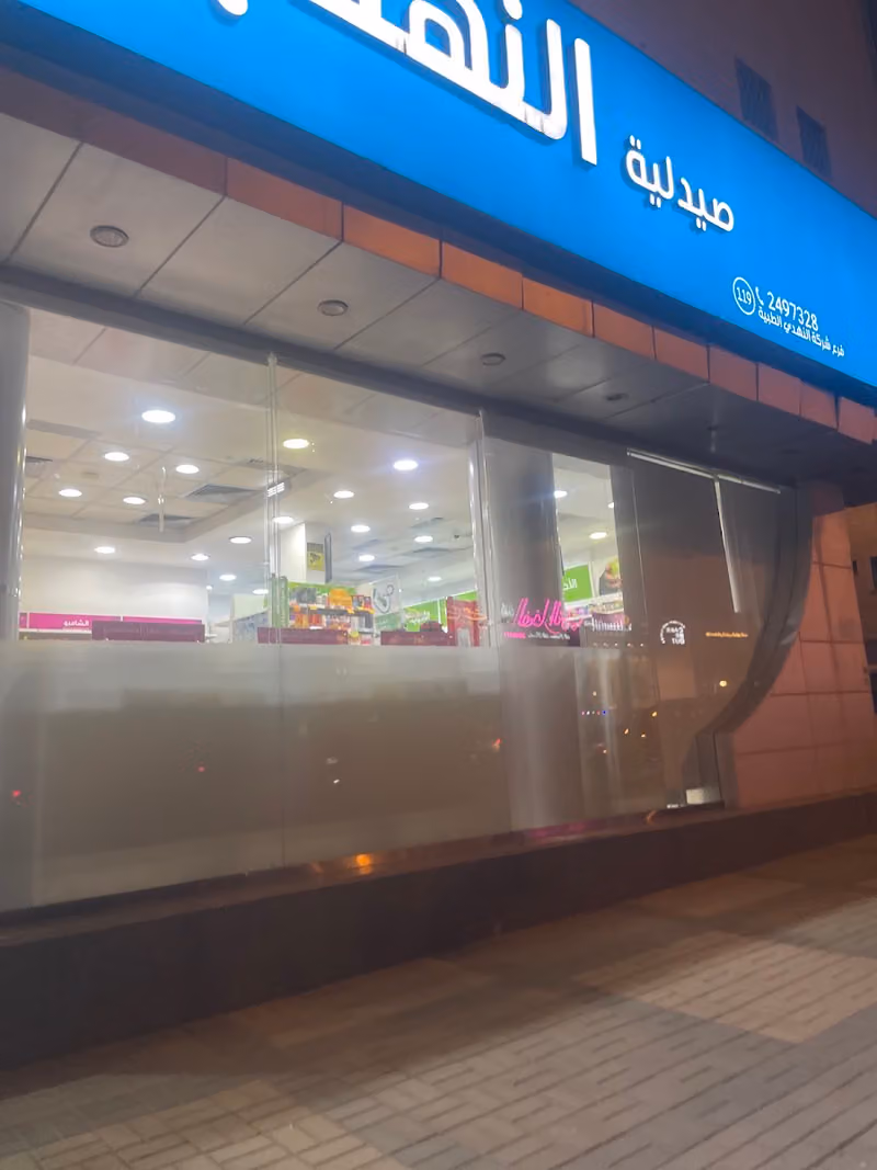 صيدلية النهدي