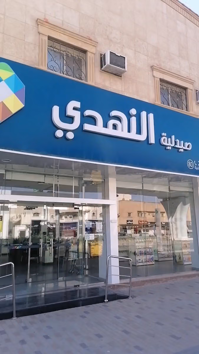 صيدلية النهدي