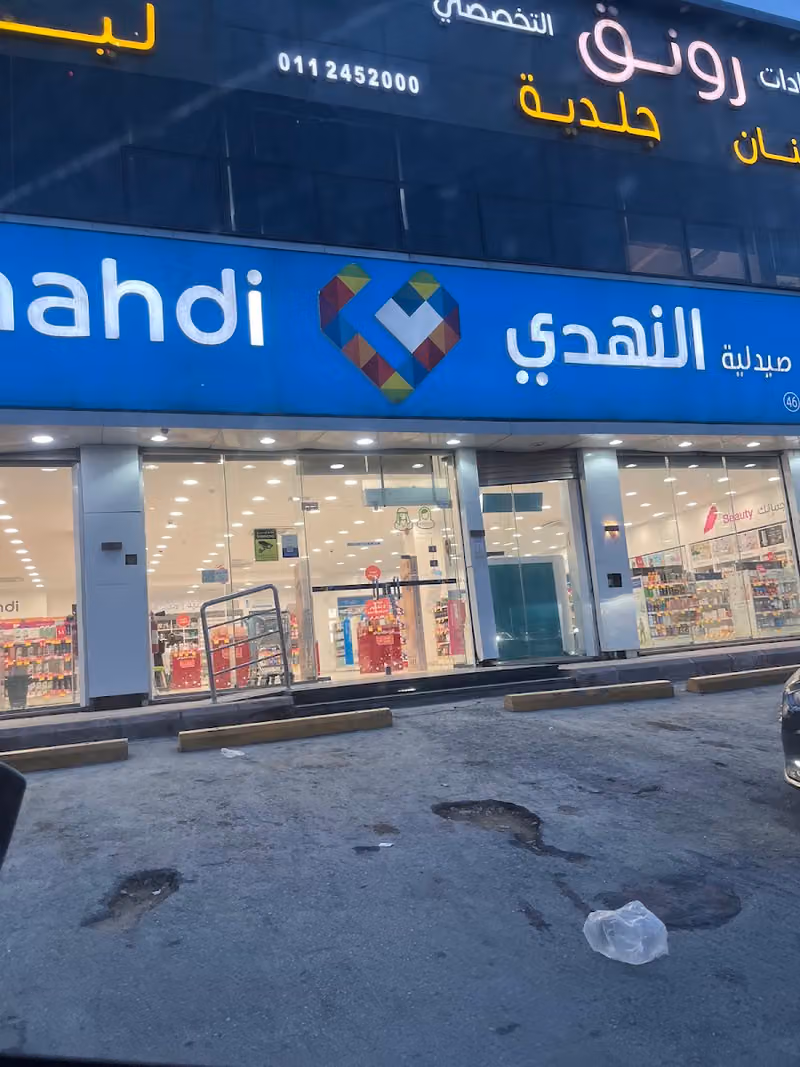 صيدلية النهدي