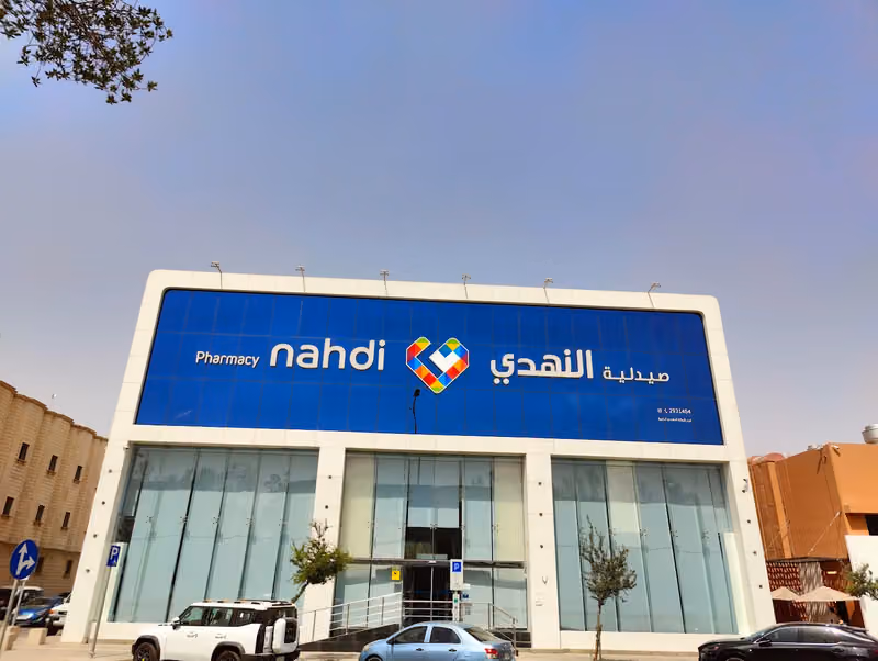صيدلية النهدي