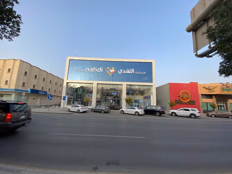 Nahdi pharmacy | صيدليه النهدى