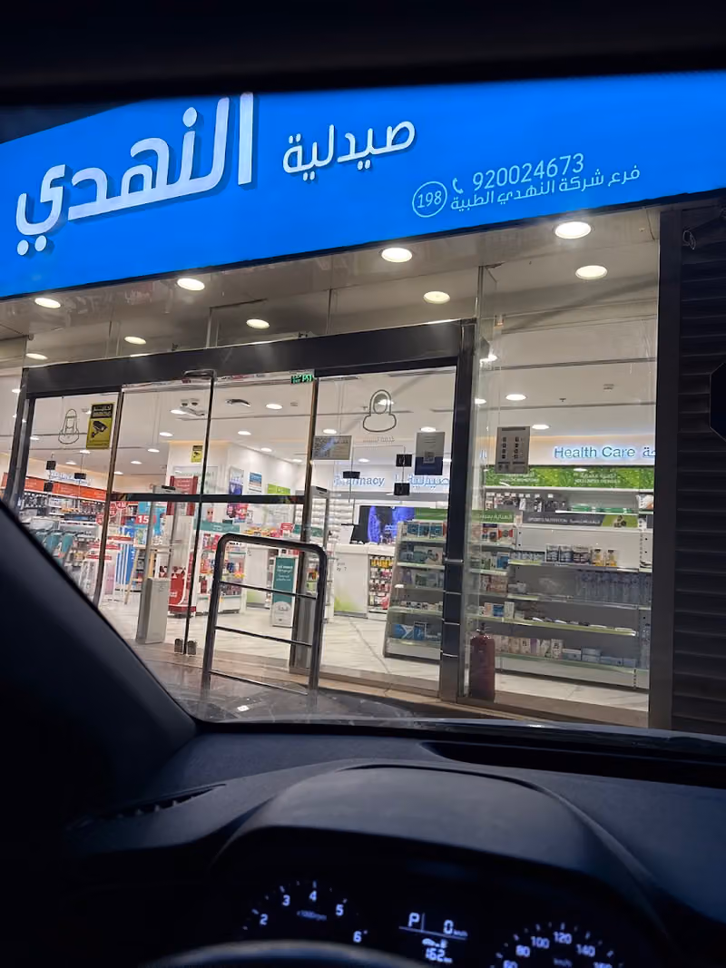 صيدلية النهدي