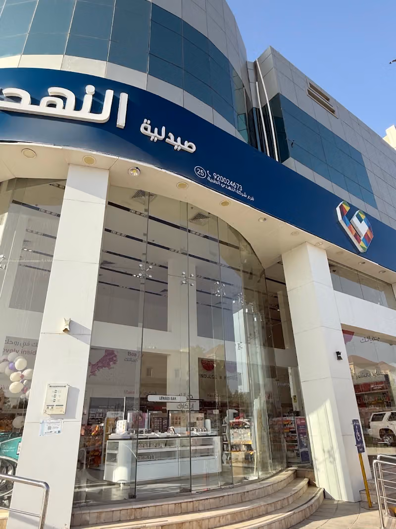 صيدلية النهدي