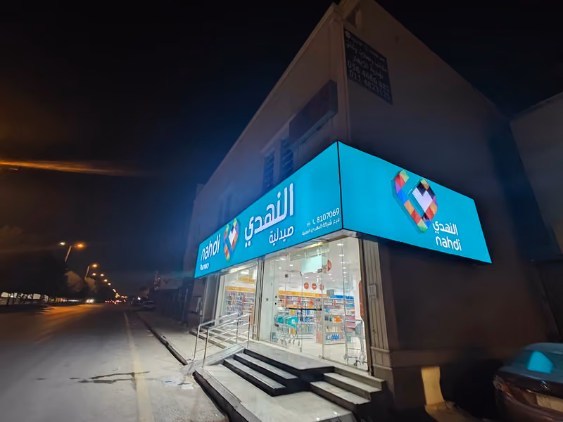 صيدلية النهدي