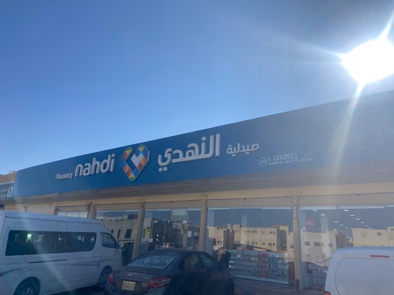 صيدلية النهدي