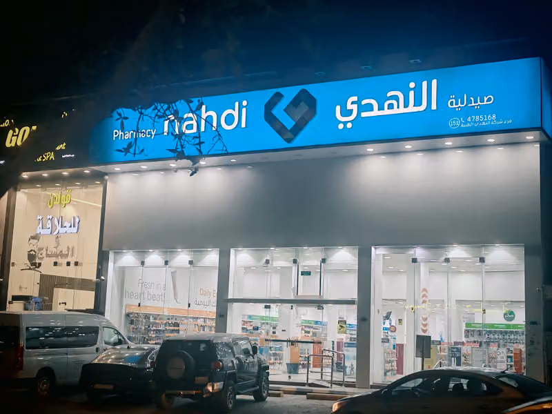صيدلية النهدي