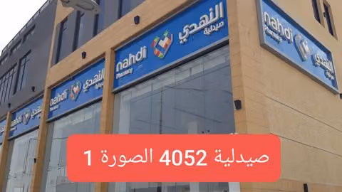 صيدلية النهدي