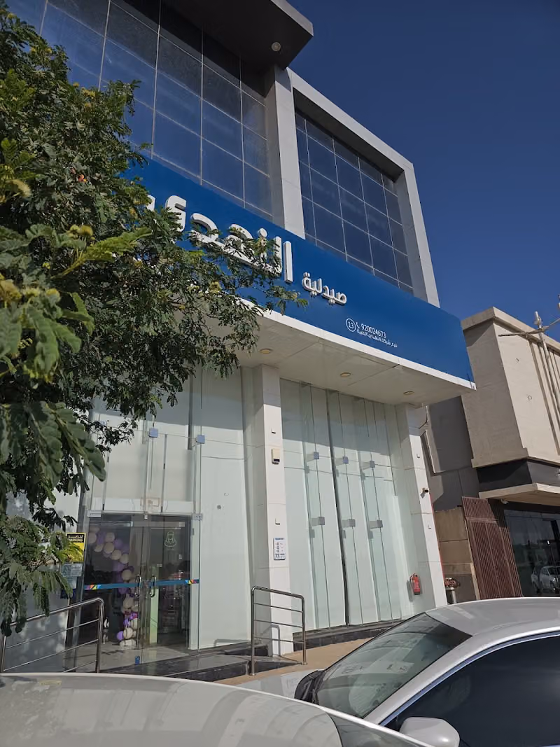 صيدلية النهدي