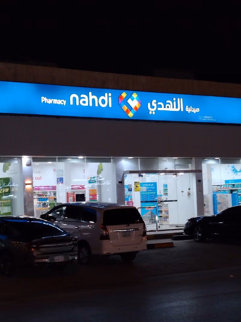 صيدلية النهدي