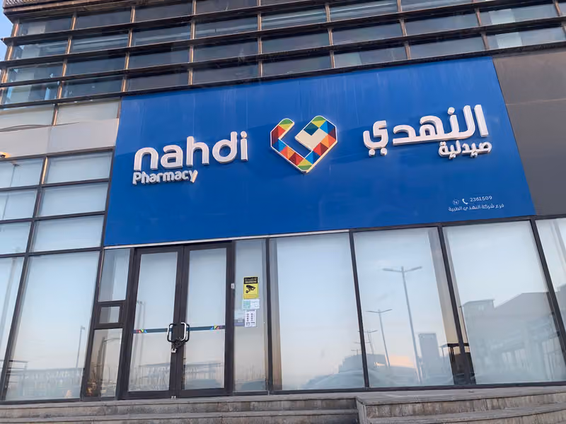 صيدلية النهدي