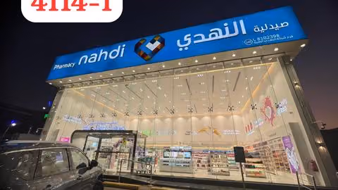 صيدلية النهدي الربوة