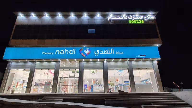 Nahdi pharmacy | صيدليه النهدى