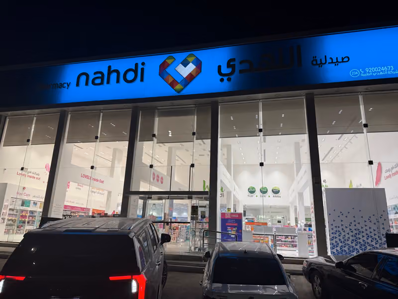صيدلية النهدي