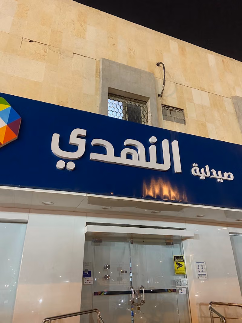 صيدلية النهدي