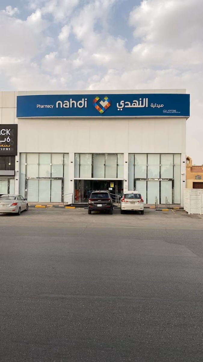 صيدلية النهدي