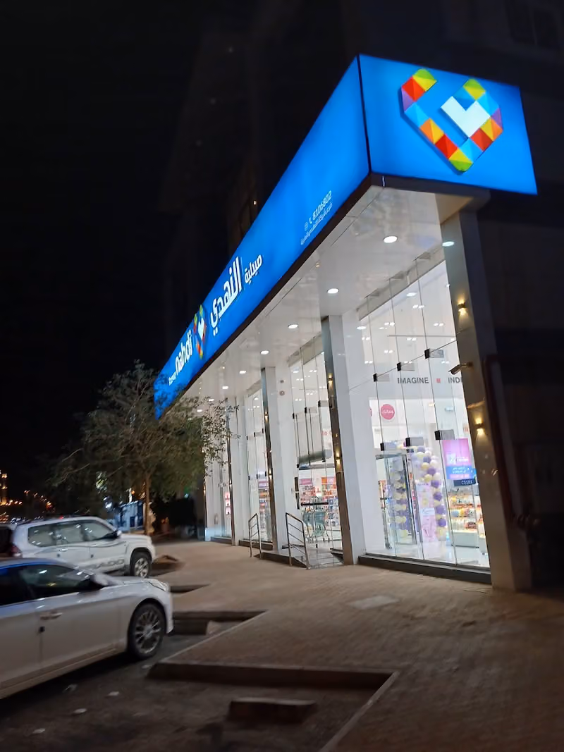 صيدلية النهدي