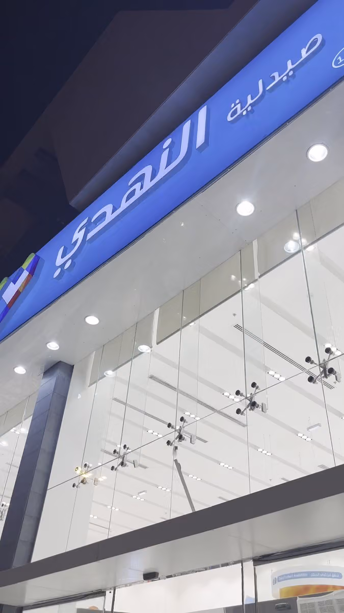 صيدلية النهدي